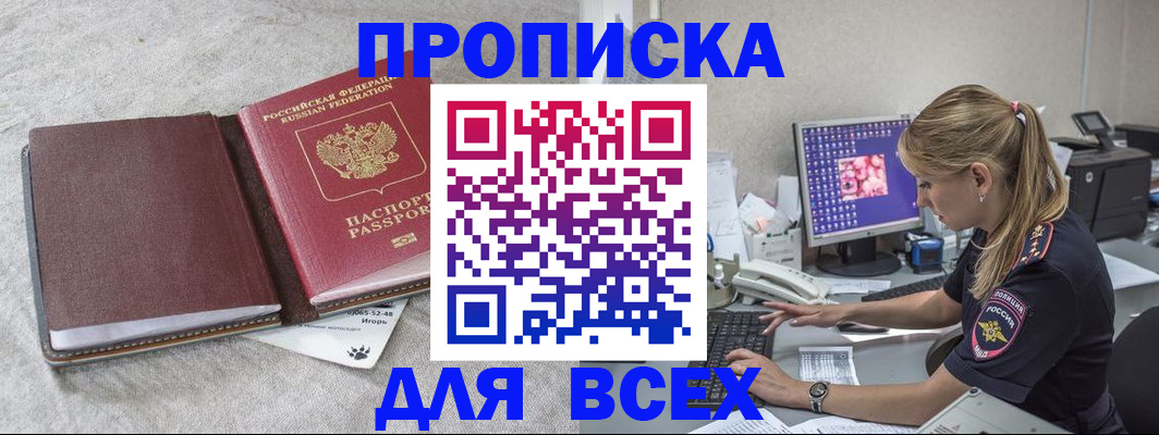 временная прописка в Североморске